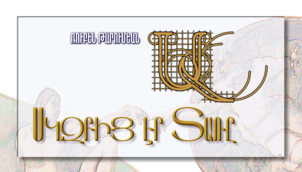 Սկզբից էր Տառը