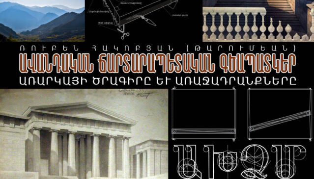 Ավանդական ճարտարապետական գծապատկեր480-840